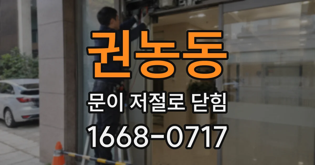 권농동 문이 저절로 닫힘