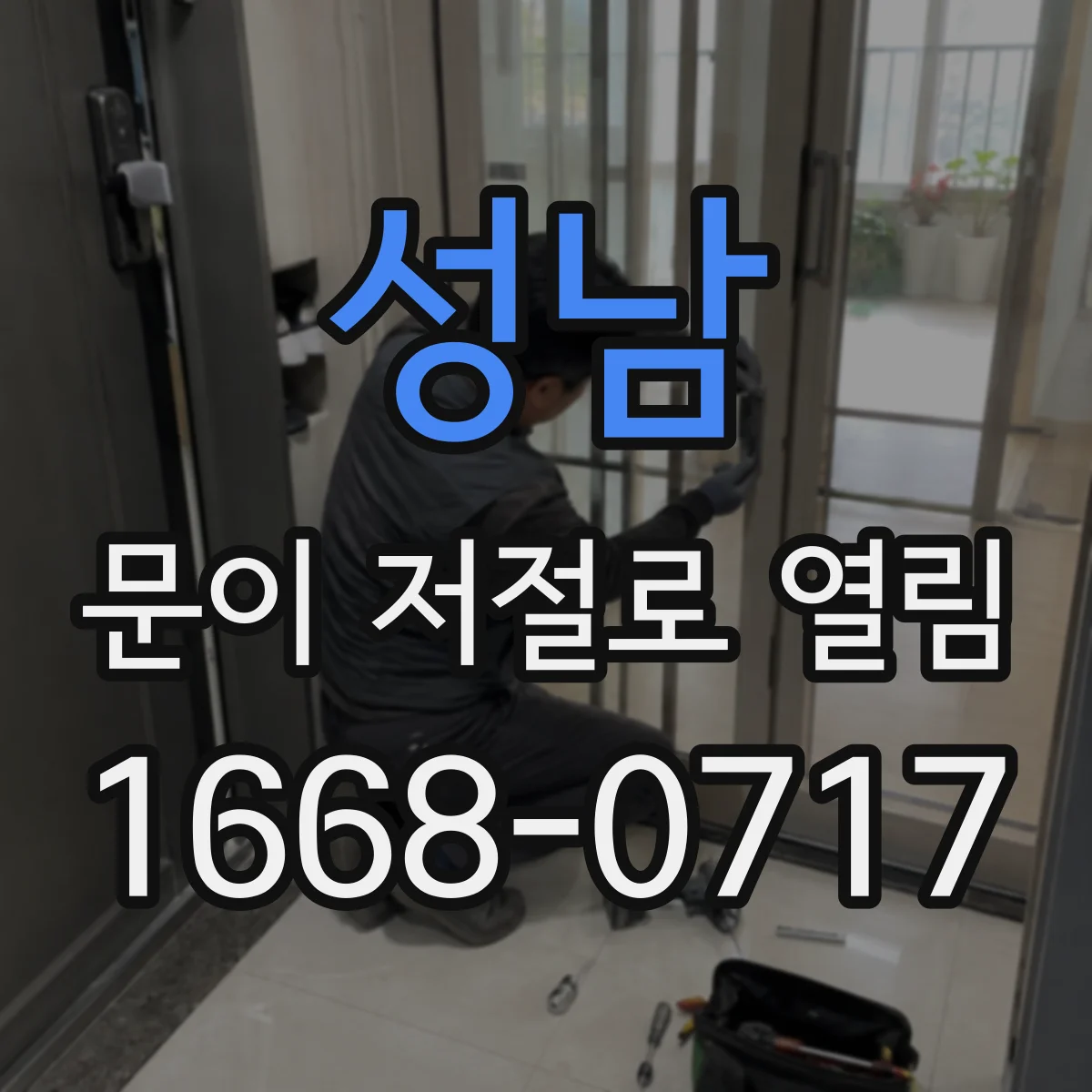 성남 문이 저절로 열림 전원 끊김 후 잠금이 풀리는 이유