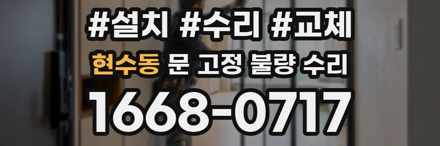 현수동 문 고정 불량 수리