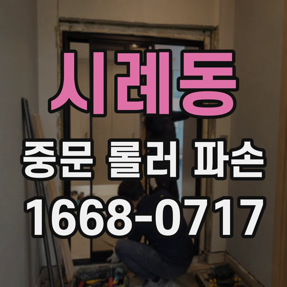 시례동 중문 롤러 파손
