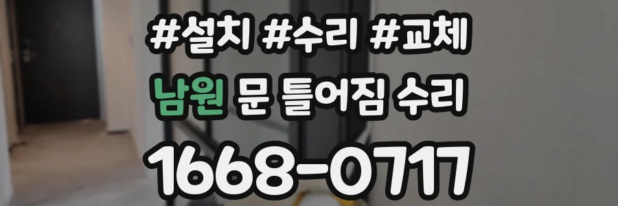 남원 문 틀어짐 수리