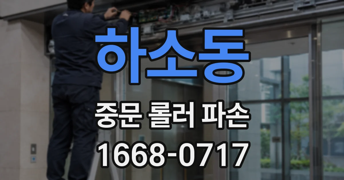 하소동 중문 롤러 파손