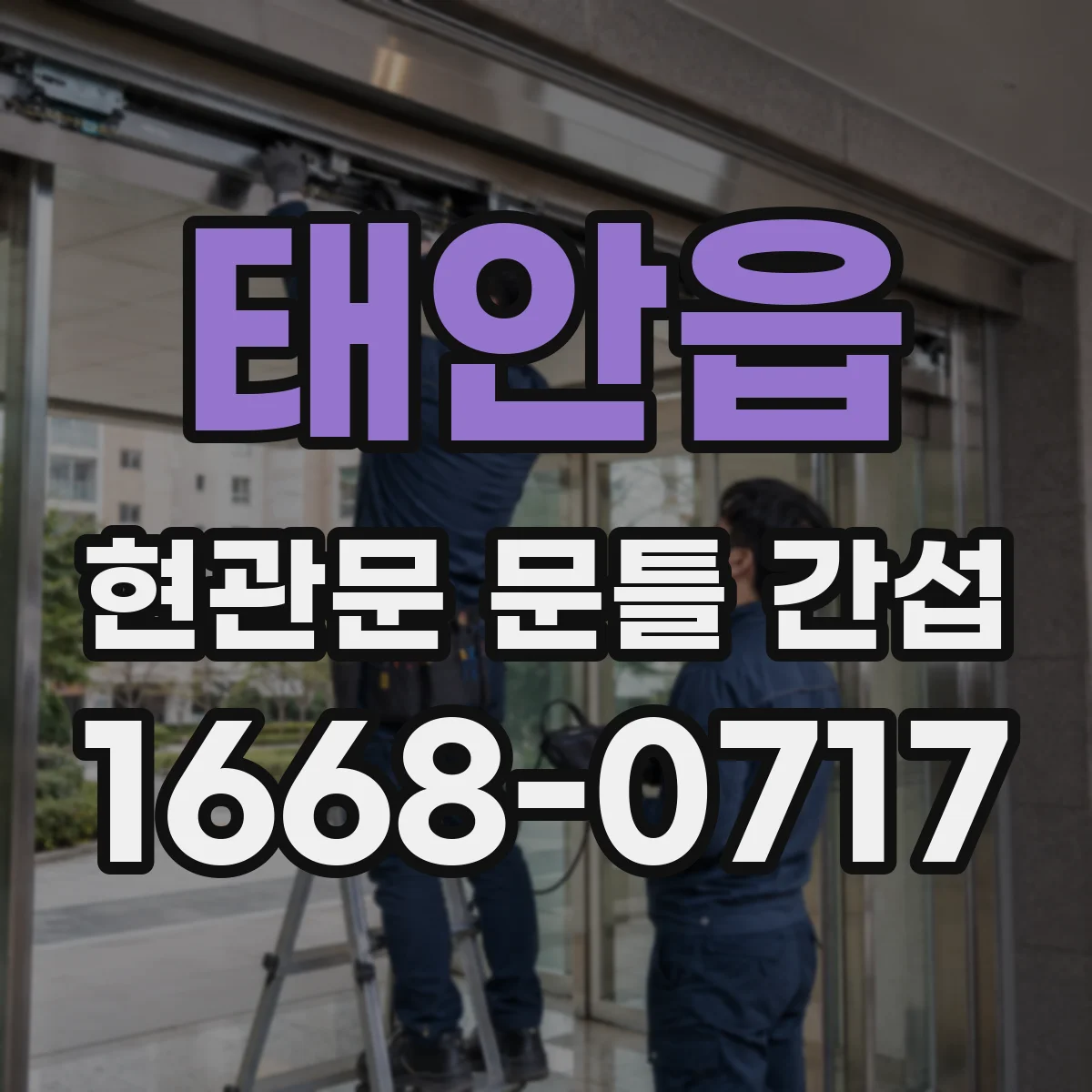 태안읍 현관문 문틀 간섭
