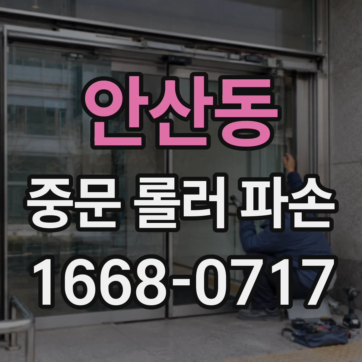 안산동 중문 롤러 파손