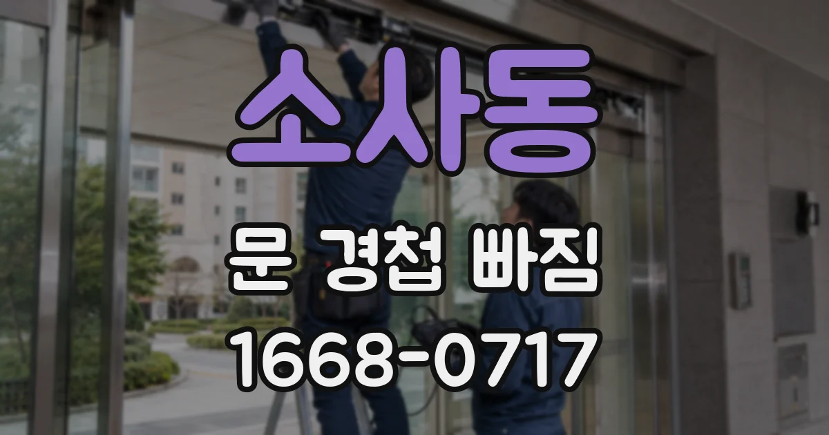 소사동 문 경첩 빠짐