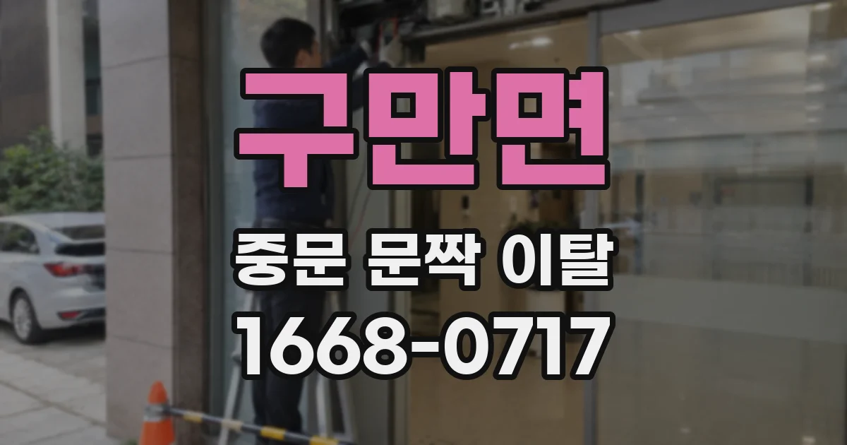 구만면 중문 문짝 이탈