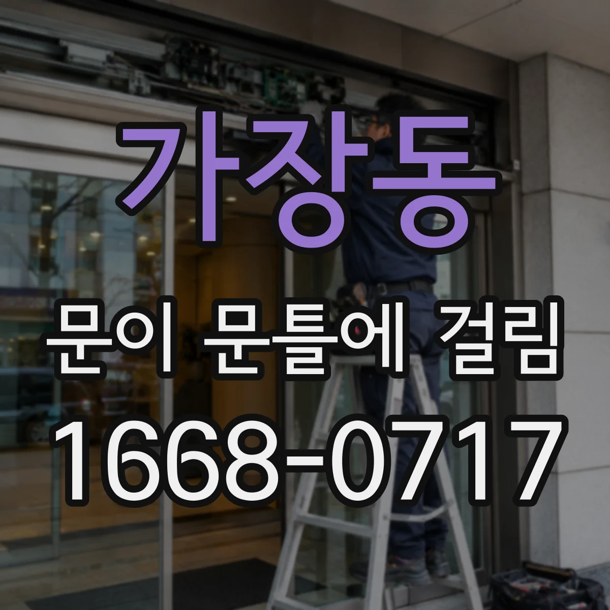 가장동 문이 문틀에 걸림