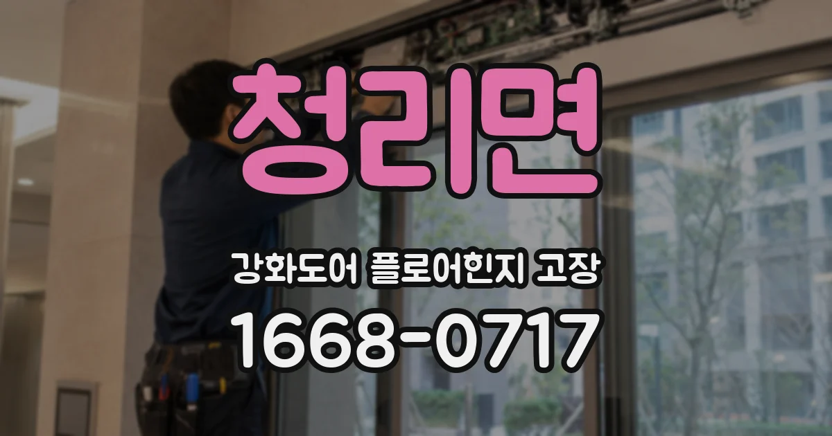 청리면 강화도어 플로어힌지 고장