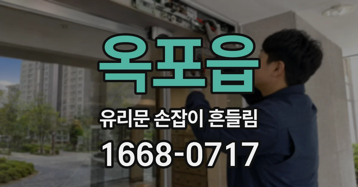 옥포읍 유리문 손잡이 흔들림