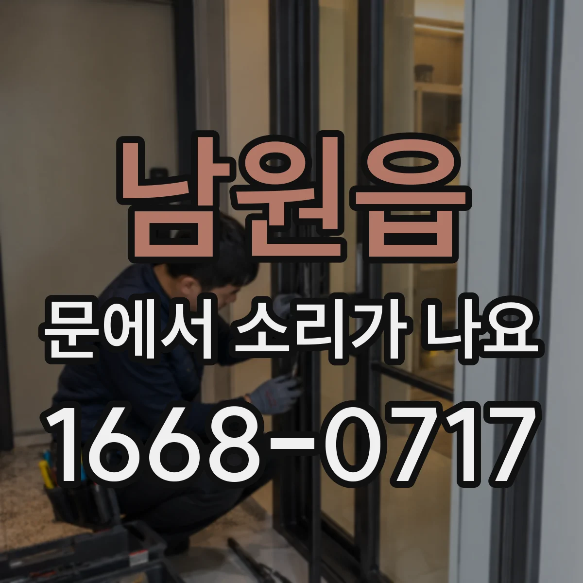 남원읍 문에서 소리가 나요