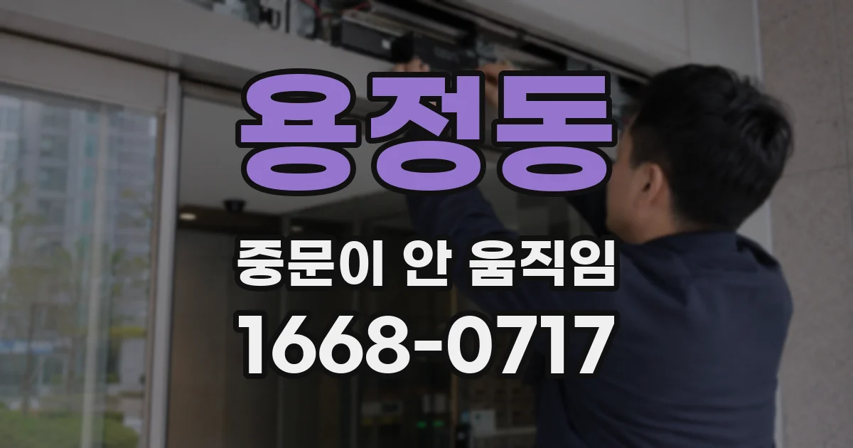 용정동 중문이 안 움직임