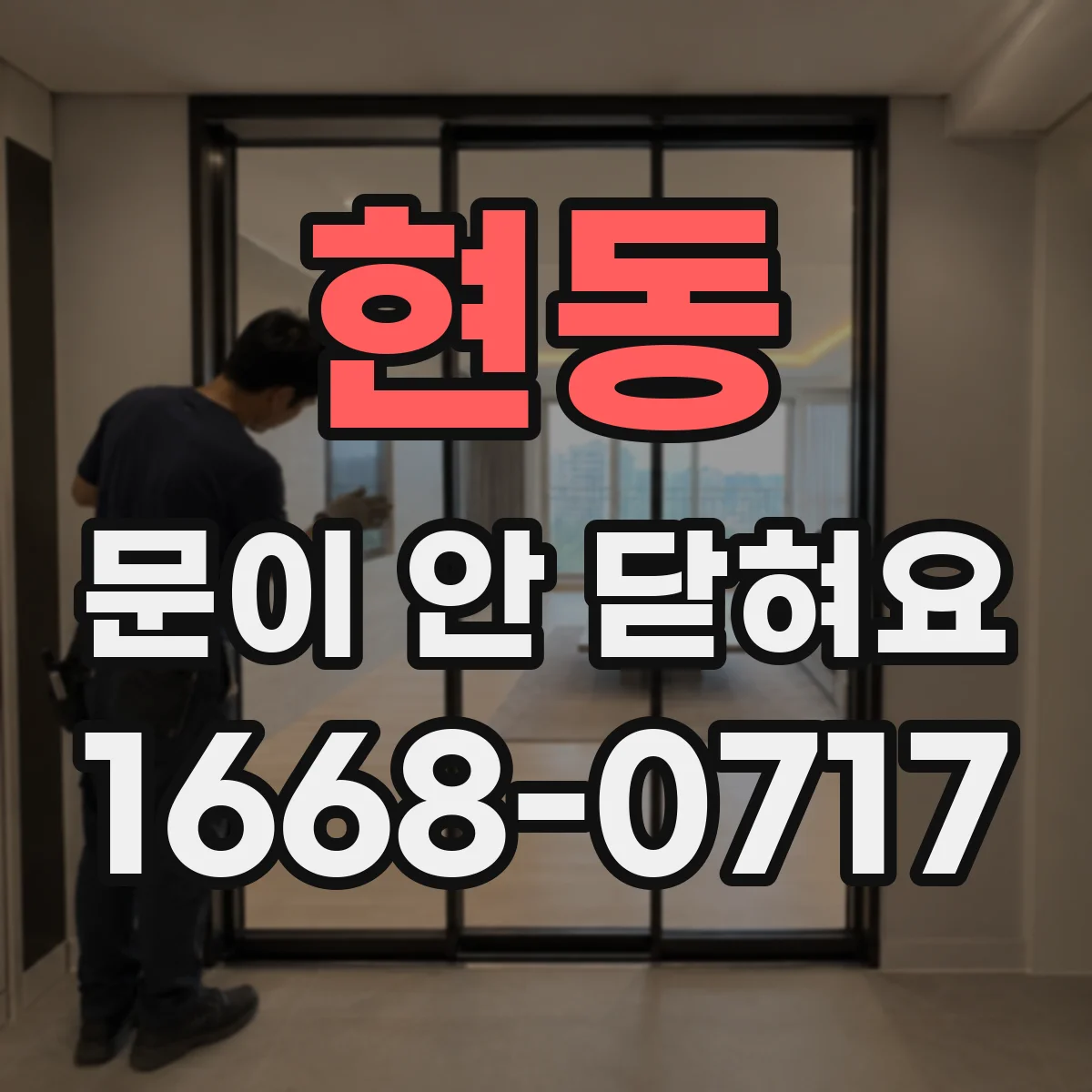 현동 문이 안 닫혀요