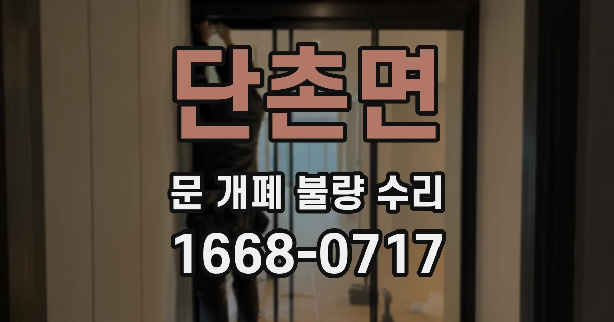 단촌면 문 개폐 불량 수리