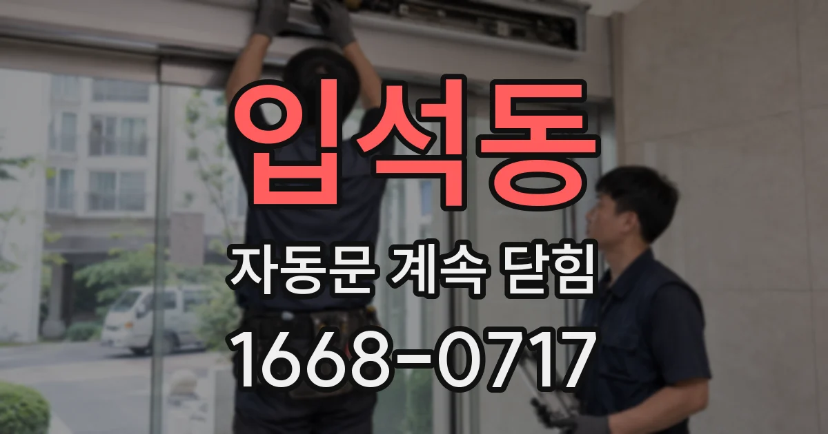 입석동 자동문 계속 닫힘