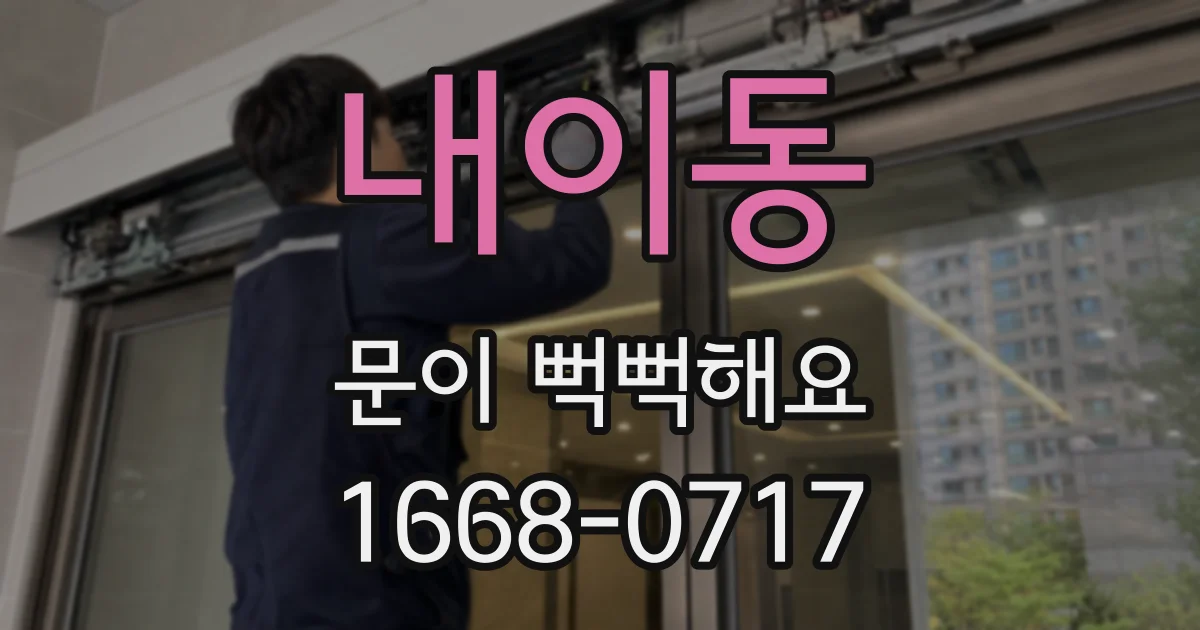 내이동 문이 뻑뻑해요