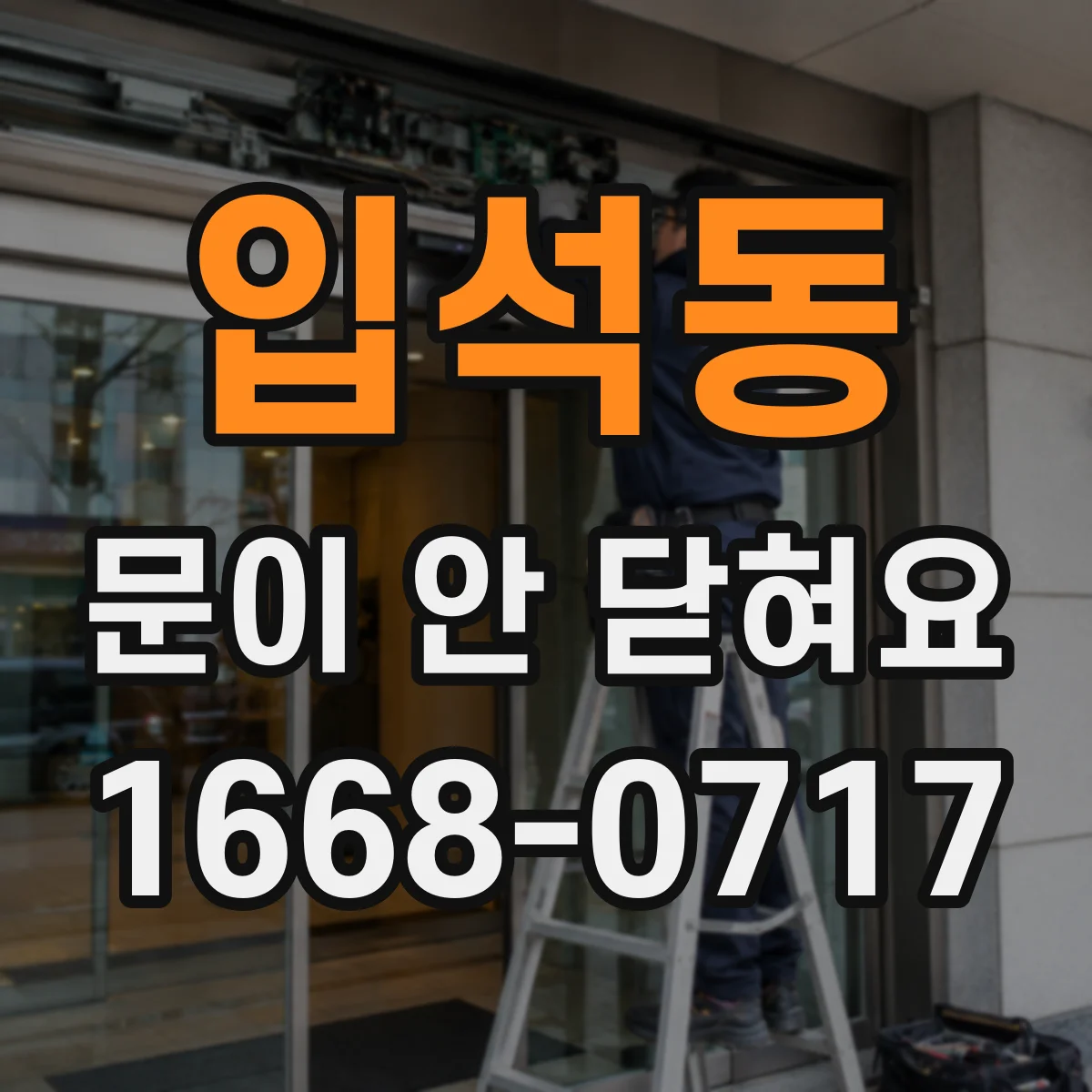 입석동 문이 안 닫혀요