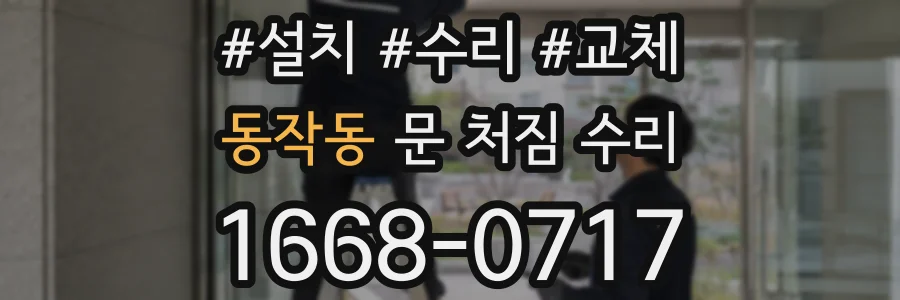 동작동 문 처짐 수리