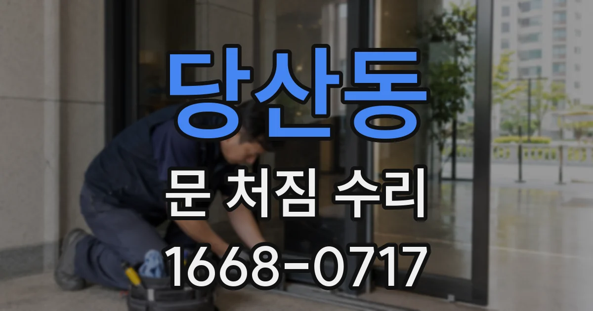 당산동 문 처짐 수리