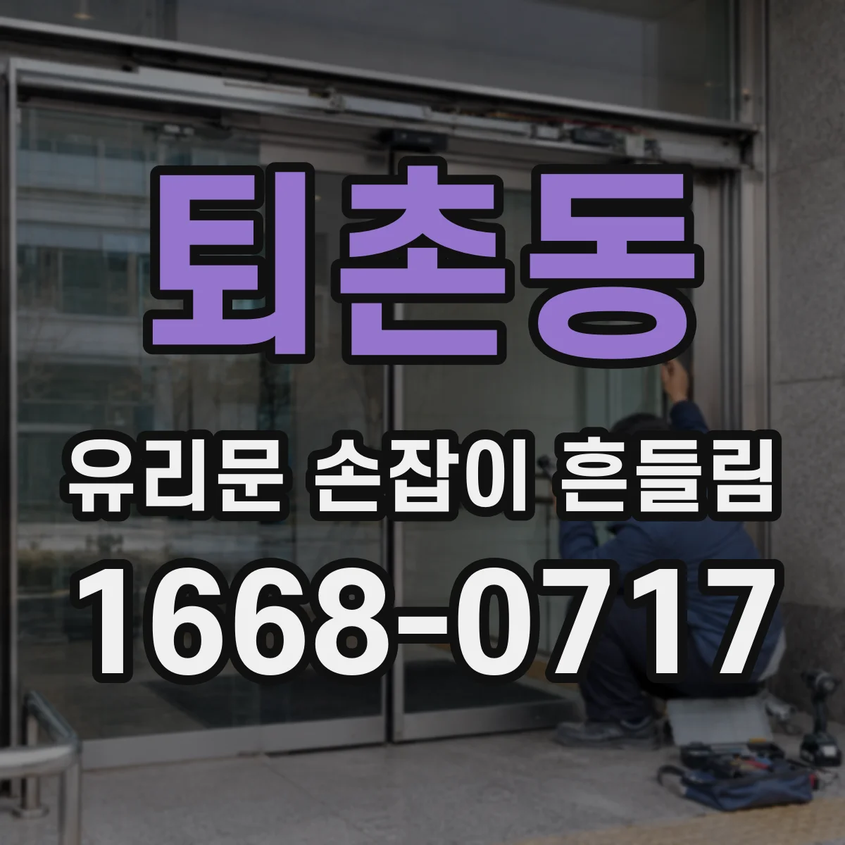 퇴촌동 유리문 손잡이 흔들림