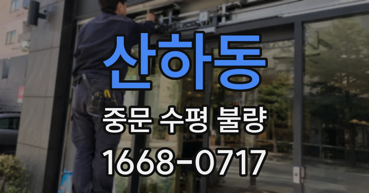 산하동 중문 수평 불량