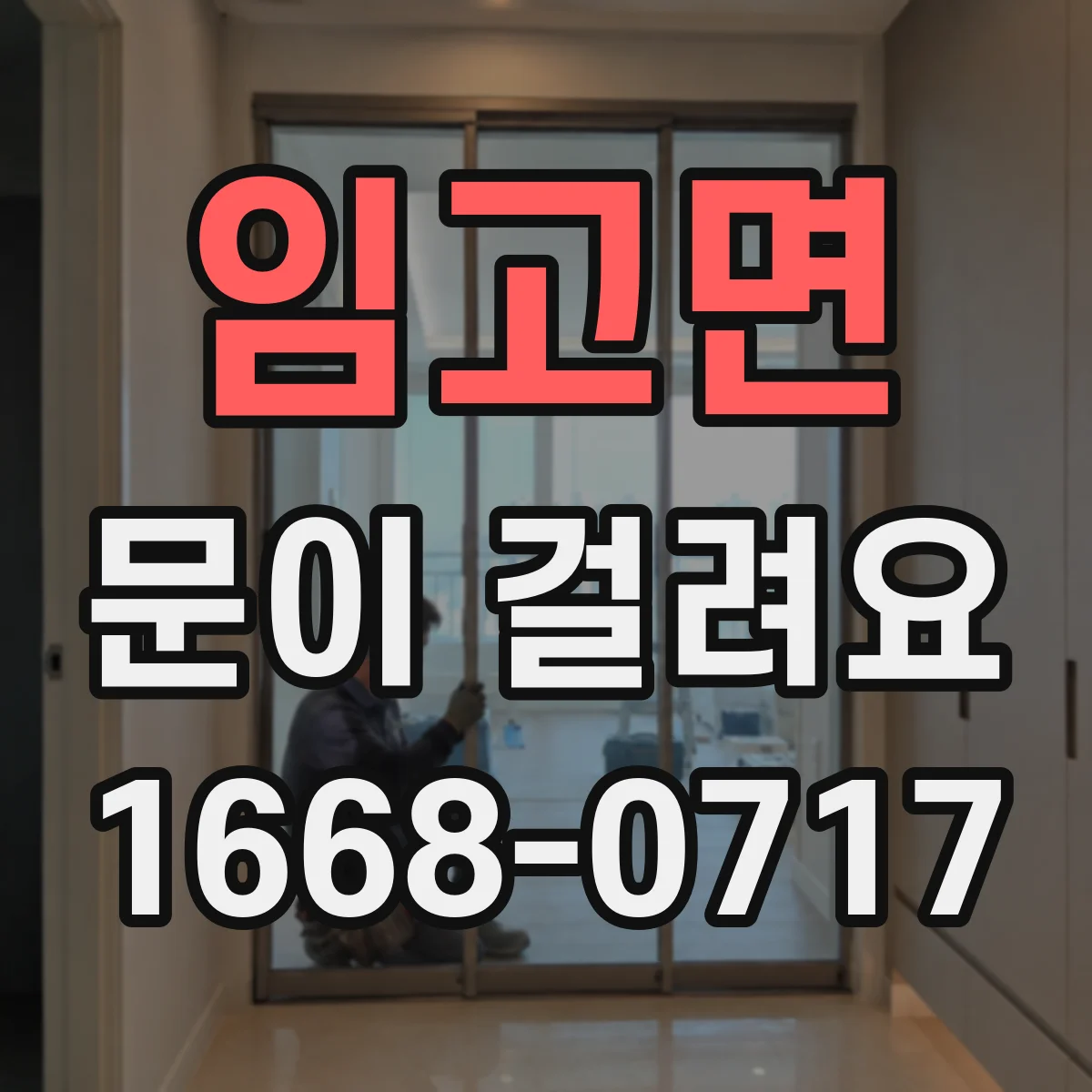 임고면 문이 걸려요