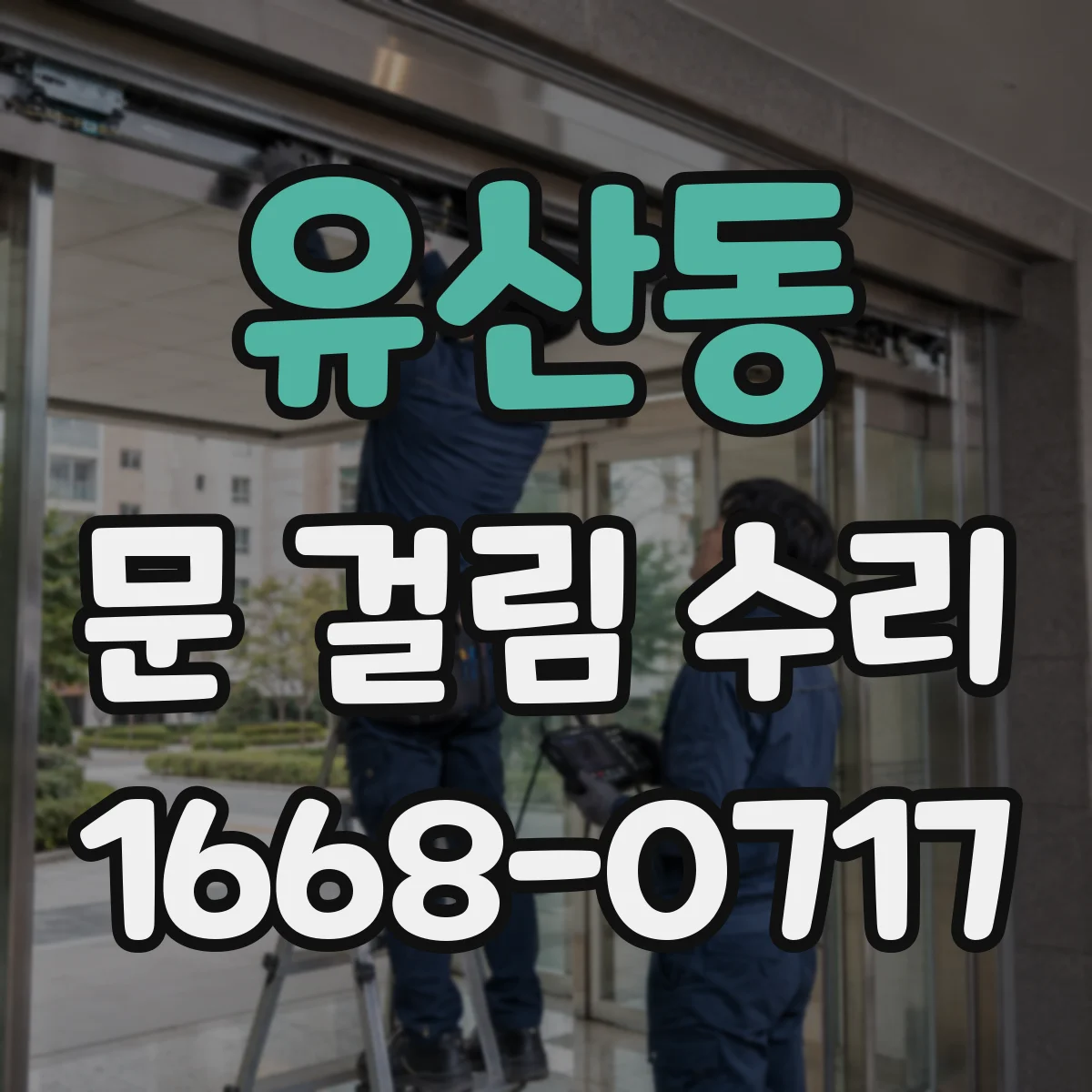 유산동 문 걸림 수리