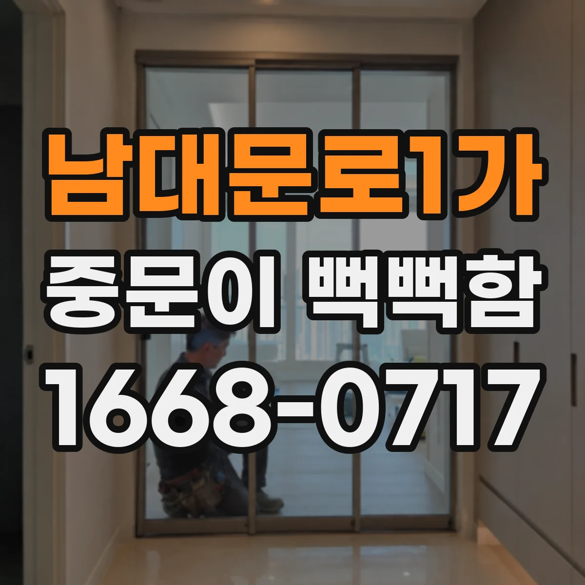 남대문로1가 중문이 뻑뻑함