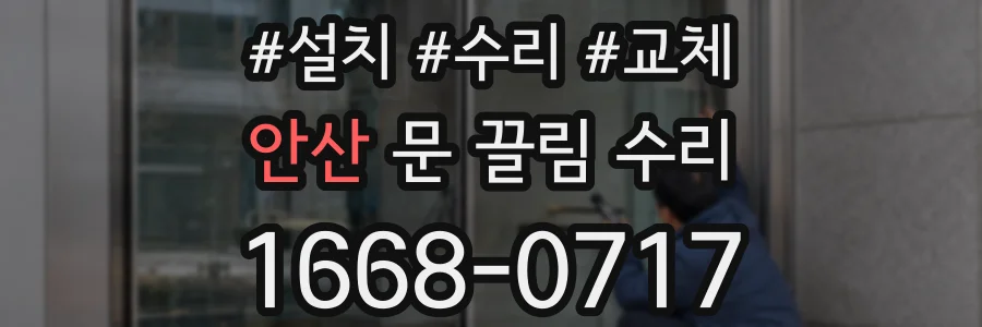 안산 문 끌림 수리