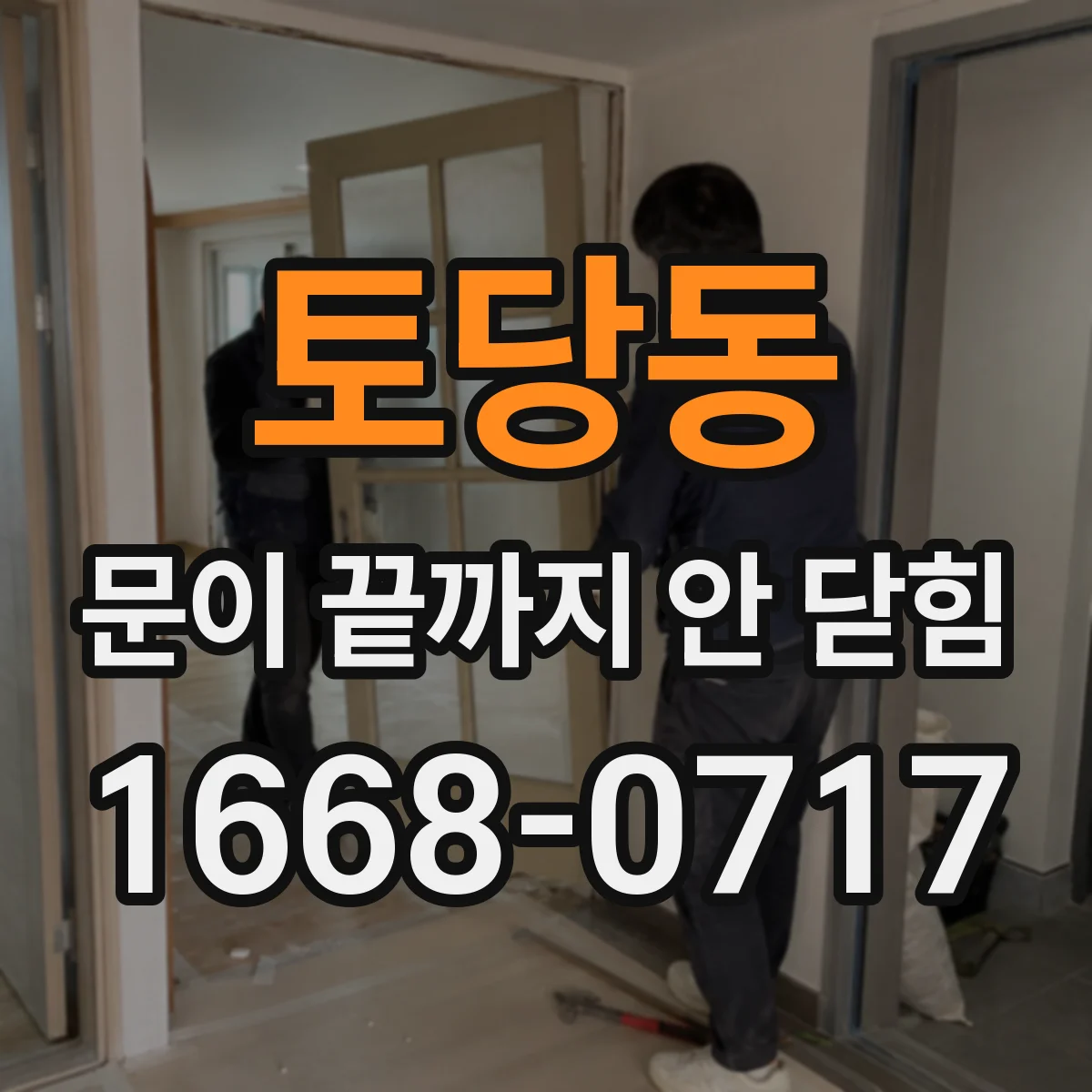 토당동 문이 끝까지 안 닫힘