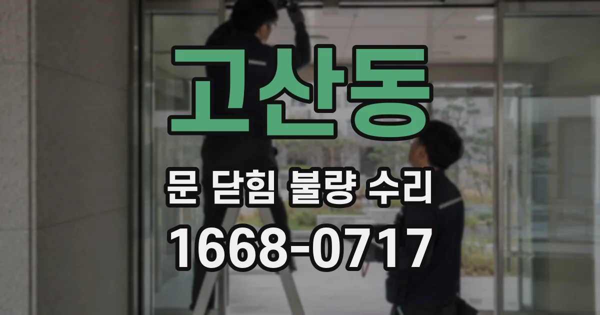고산동 문 닫힘 불량 수리
