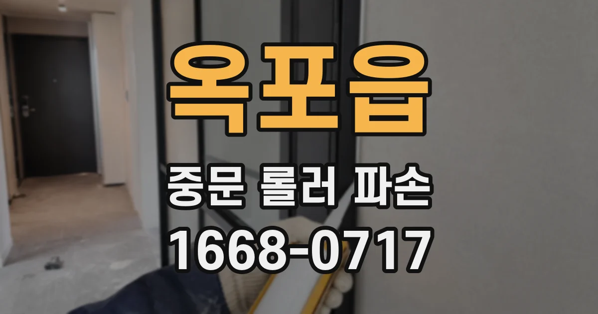 옥포읍 중문 롤러 파손