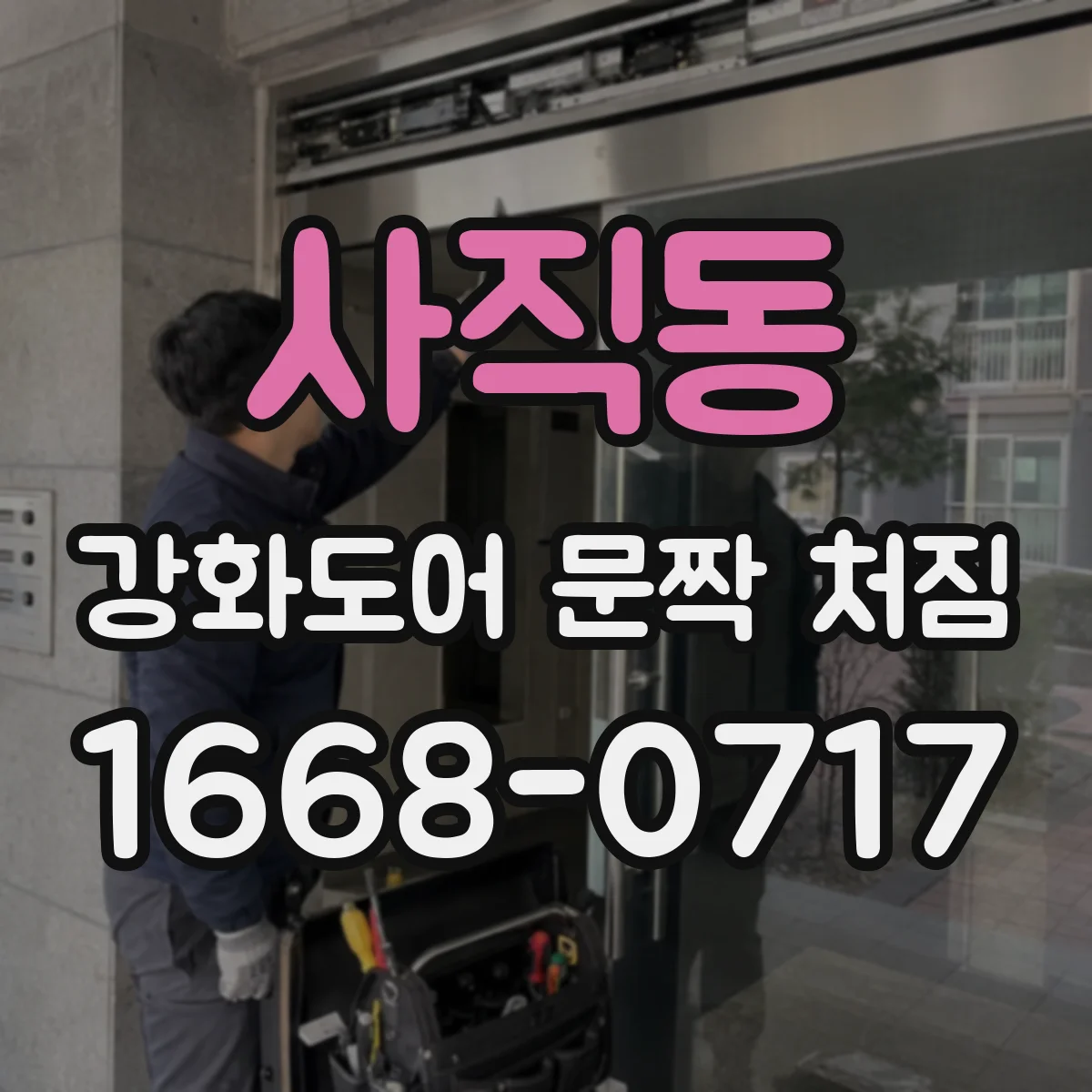 사직동 강화도어 문짝 처짐