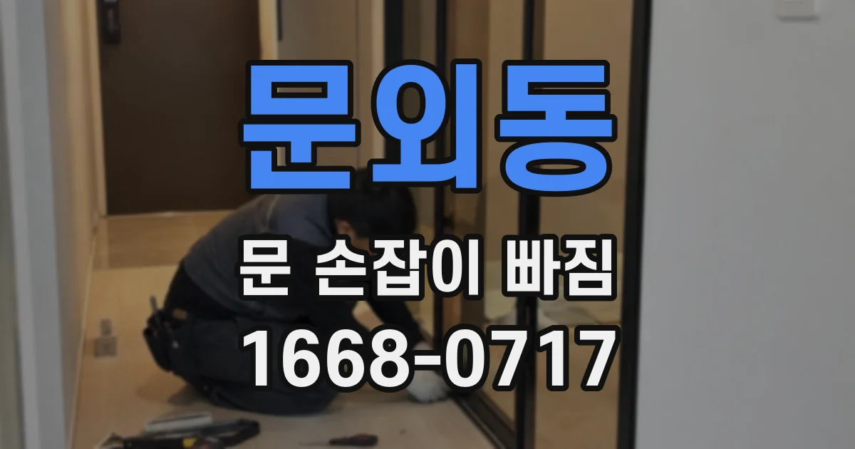 문외동 문 손잡이 빠짐