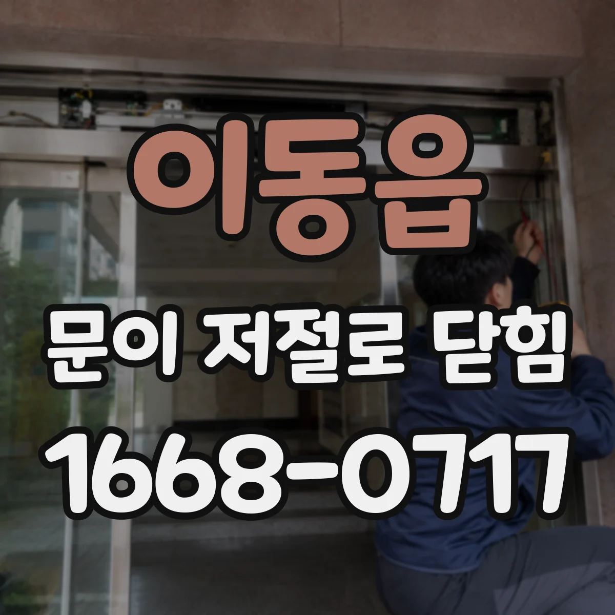 이동읍 문이 저절로 닫힘