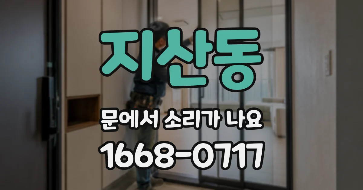 지산동 문에서 소리가 나요