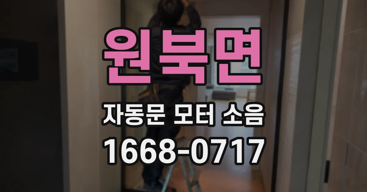 원북면 자동문 모터 소음