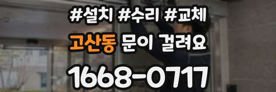 고산동 문이 걸려요
