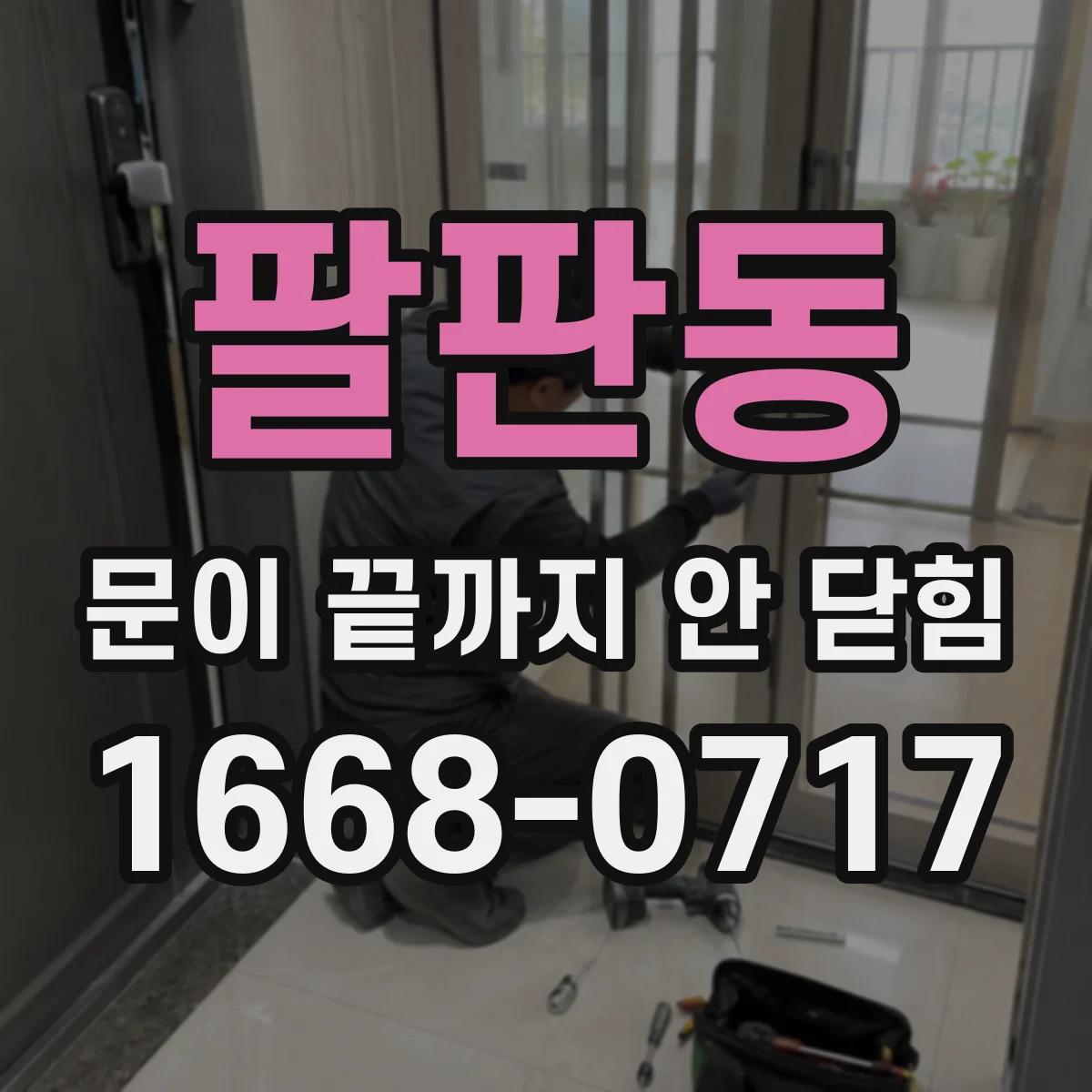팔판동 문이 끝까지 안 닫힘