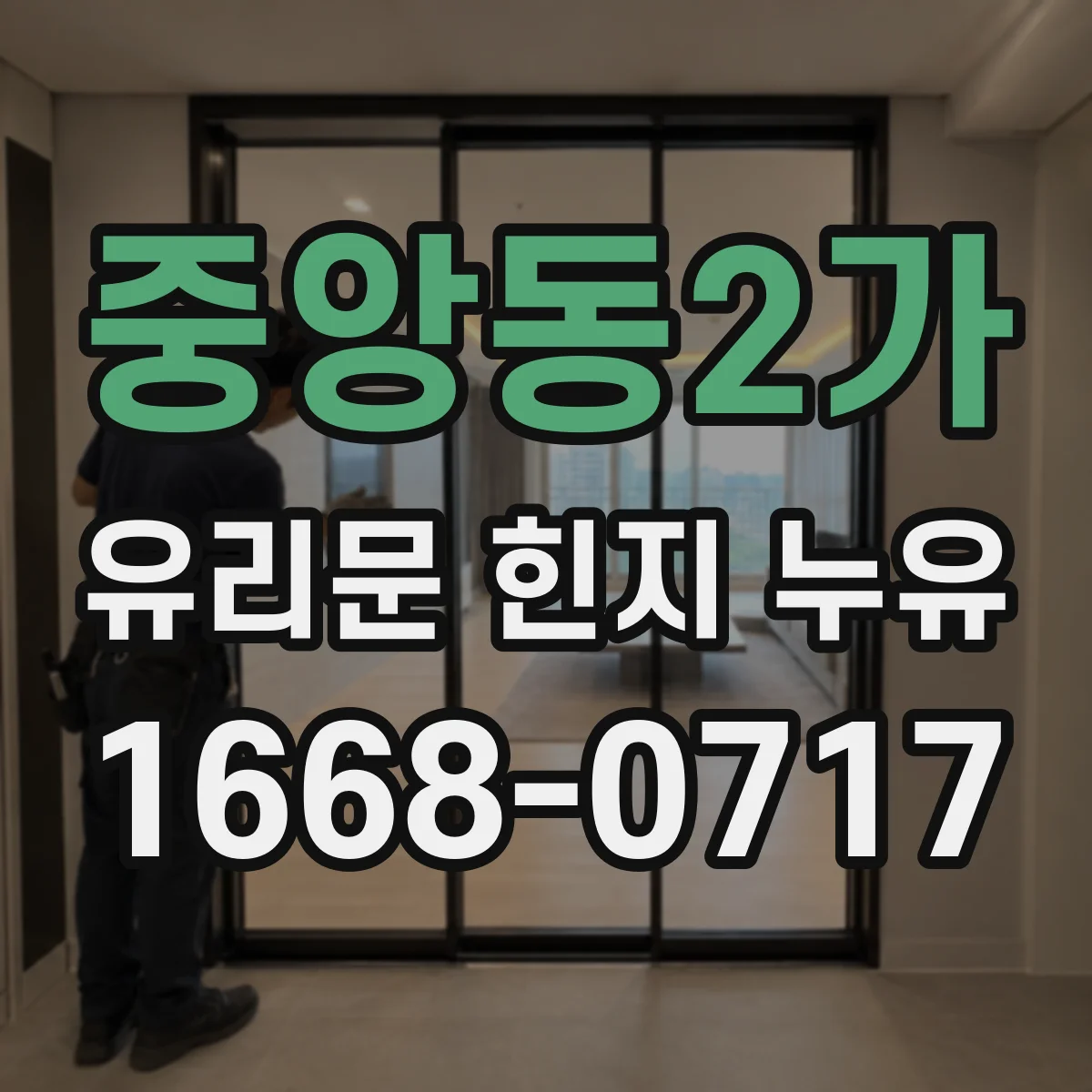 중앙동2가 유리문 힌지 누유