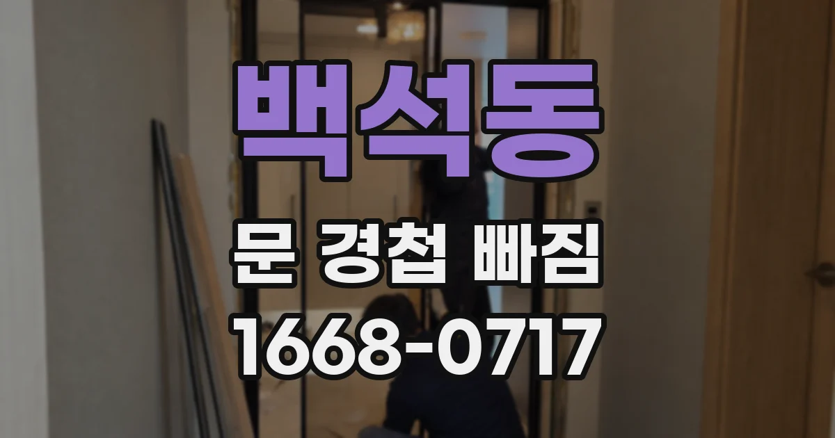 백석동 문 경첩 빠짐