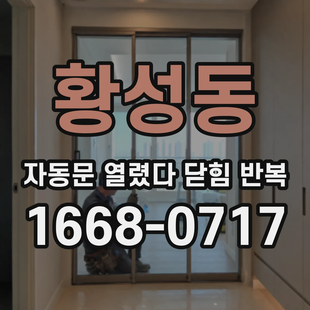 황성동 자동문 열렸다 닫힘 반복 증상은 열림과 닫힘이 연달아 일어나거나, 정지 후 다시 작동하면서 나타납니다.