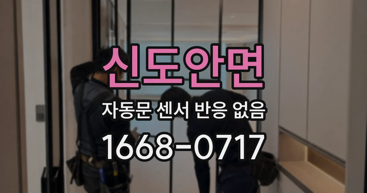 신도안면 자동문 센서 반응 없음