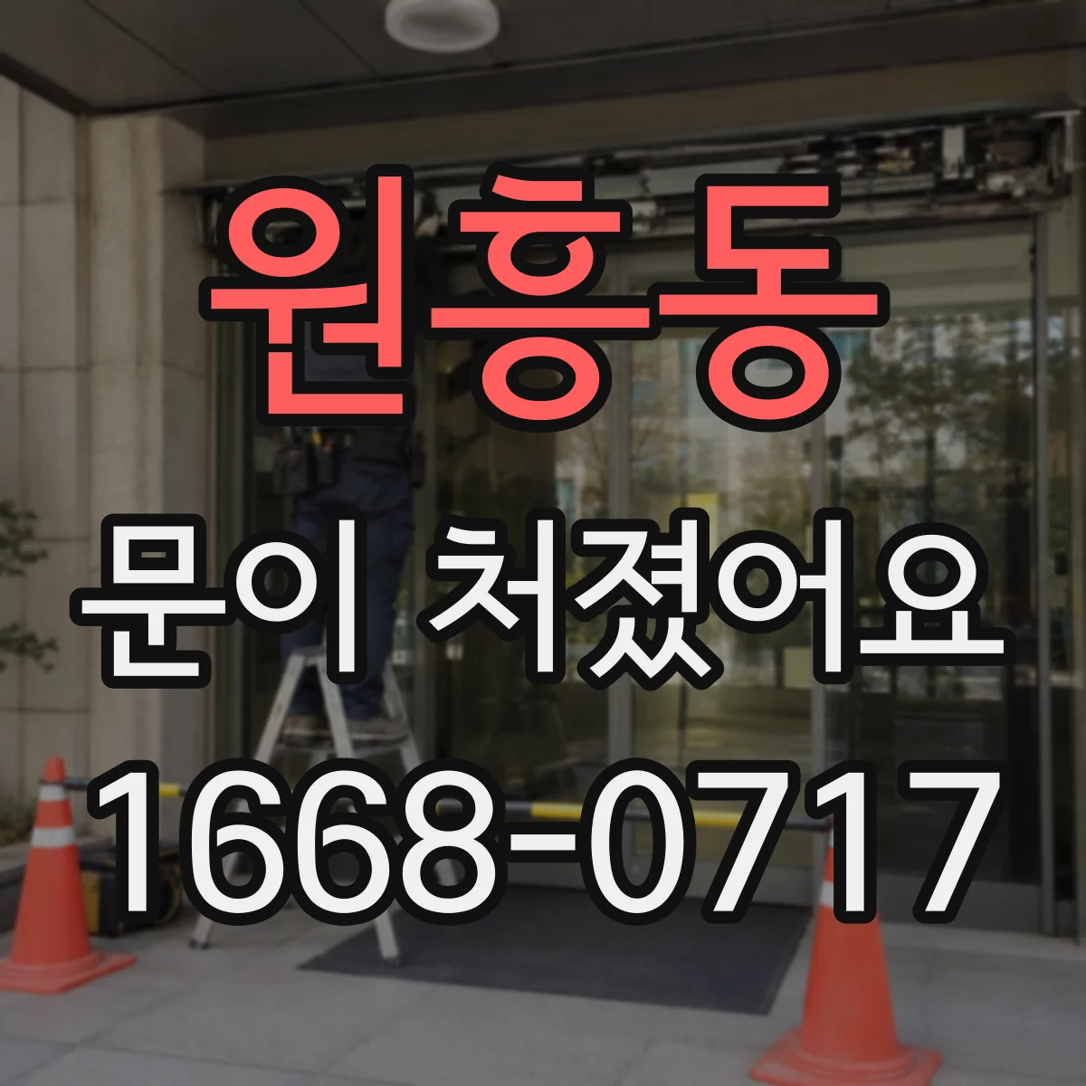 원흥동 문이 처졌어요 경첩 쪽부터 닿는 곳 확인해서 정리하기