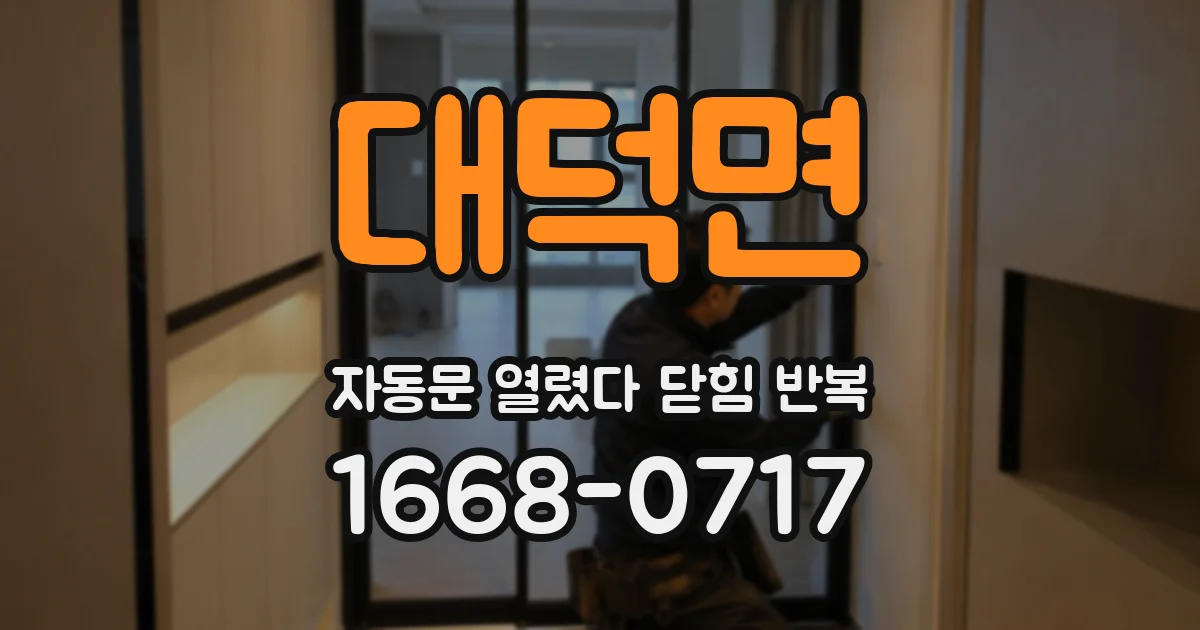대덕면 자동문 열렸다 닫힘 반복 증상은 문이 열렸다가 즉시 닫혀 버리거나, 잠시 멈춘 뒤 다시 움직일 때 확인됩니다.