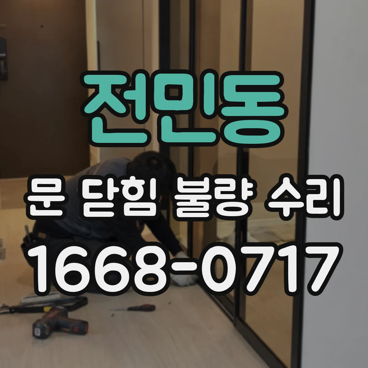 전민동 문 닫힘 불량 수리