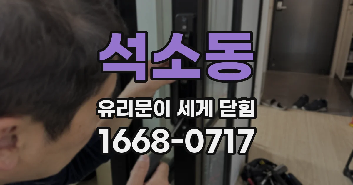 석소동 유리문이 세게 닫힘
