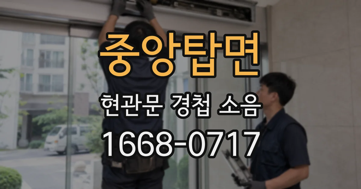중앙탑면 현관문 경첩 소음