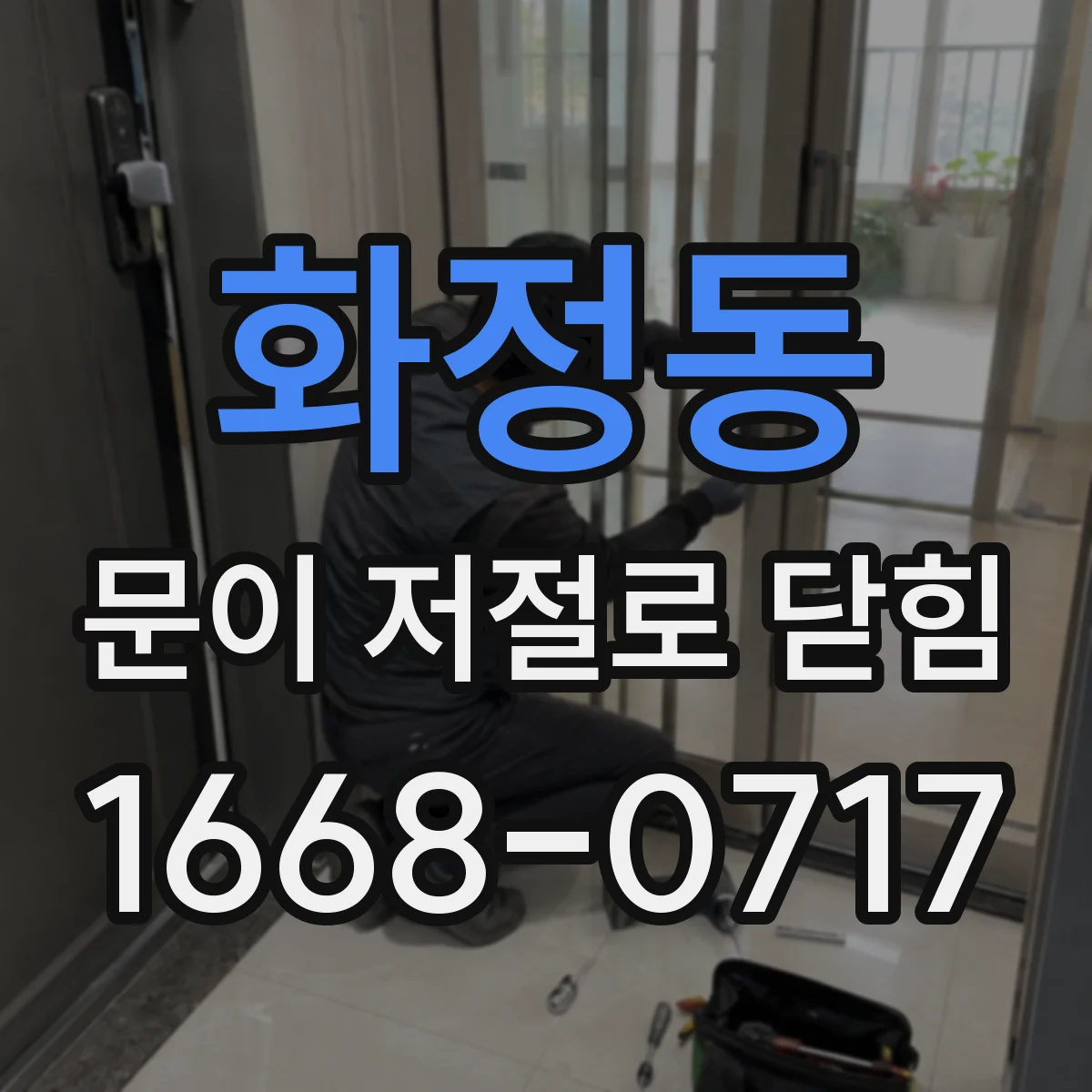 화정동 문이 저절로 닫힘