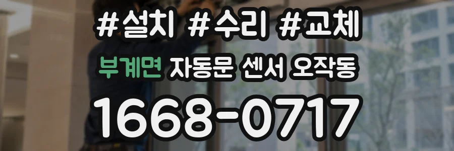 부계면 자동문 센서 오작동