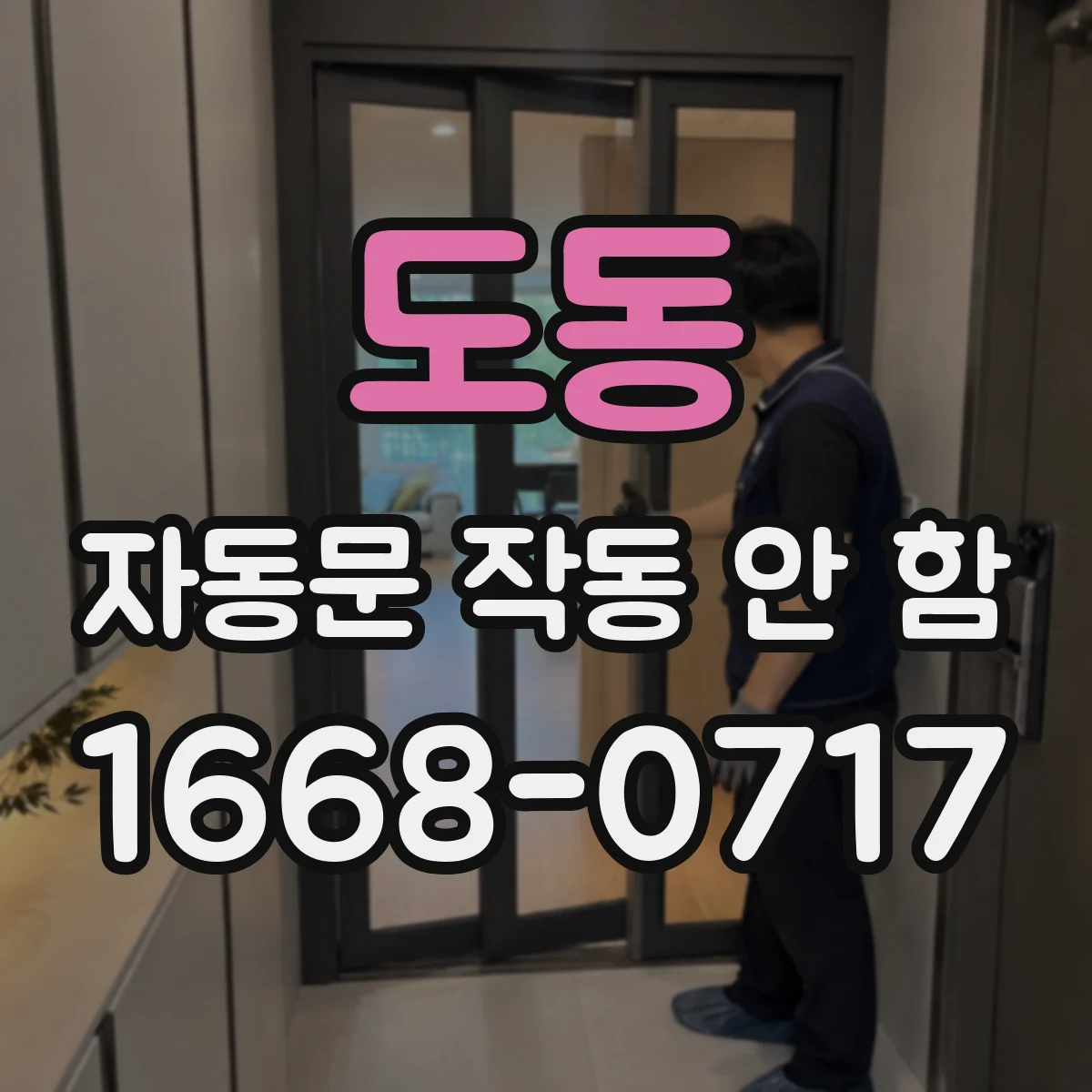 도동 자동문 작동 안 함